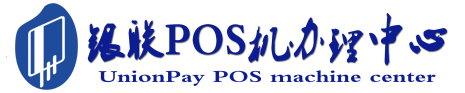 云霄POS机办理服务中心